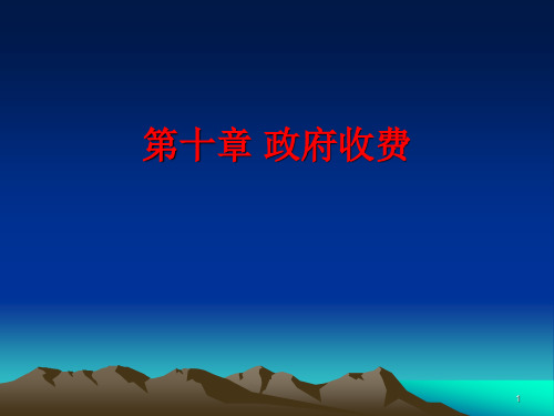 10政府收费