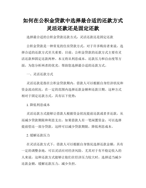 如何在公积金贷款中选择最合适的还款方式灵活还款还是固定还款