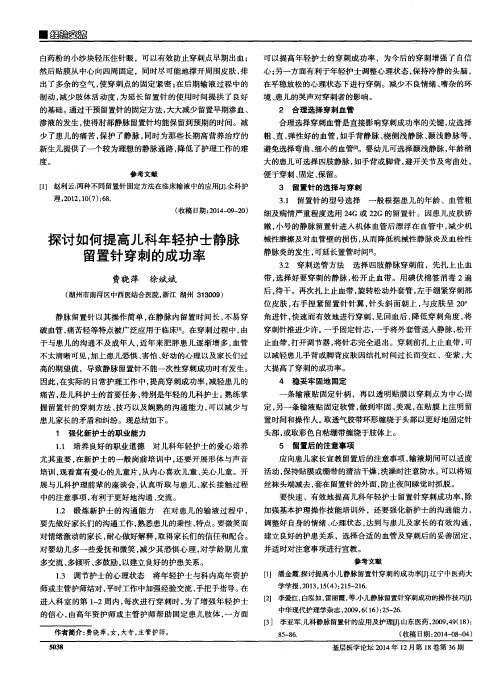 探讨如何提高儿科年轻护士静脉留置针穿刺的成功率