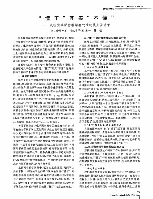 “懂了”其实“不懂”——浅析化学课堂教学有效性的缺失及对策
