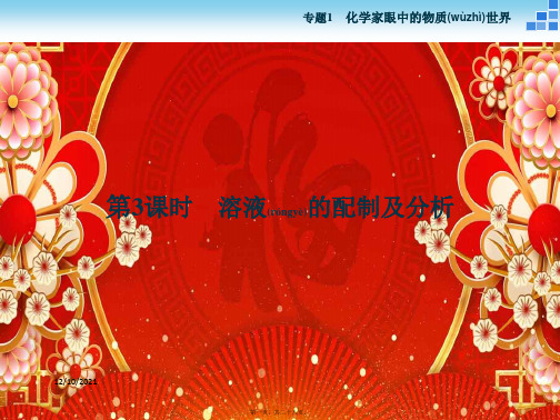 高中化学专题一化学家眼中的物质世界第二单元研究物质的实验方法第3课时溶液的配制及分析