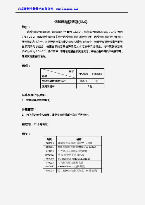 饱和硫酸铵溶液(SAS)