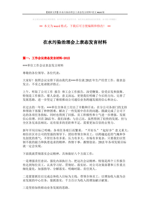 【最新文档】在水污染治理会上表态发言材料-范文word版 (5页)