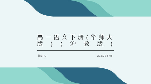 高一语文下册(华师大版)(沪教版)