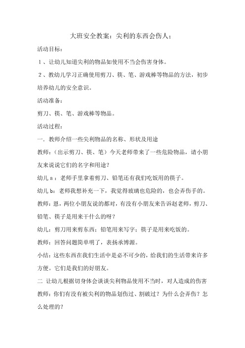 大班安全教案：尖利的东西会伤人