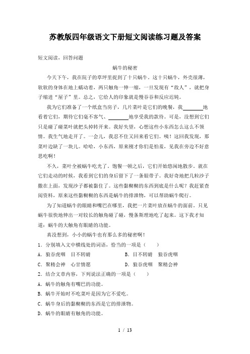 苏教版四年级语文下册短文阅读练习题及答案