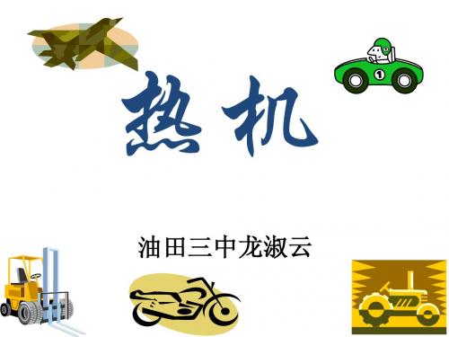 16.4热机及习题课oppt