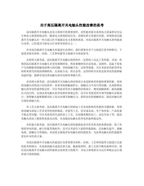 关于高压隔离开关电触头性能改善的思考