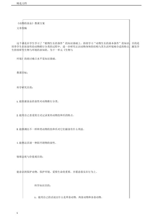 小学科学三年级上册《二动物的生活1动物的食物》课教学设计10