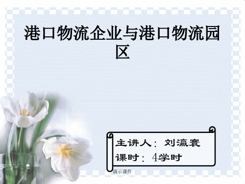 港口物流园区与港口物流企业报告.ppt