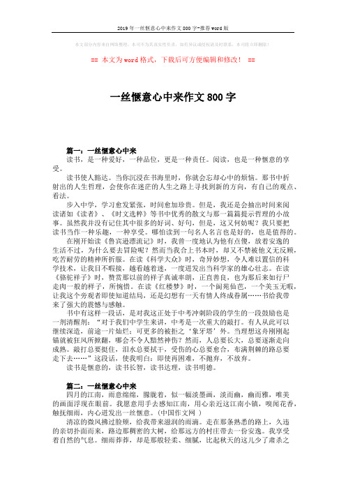 2019年一丝惬意心中来作文800字-推荐word版 (4页)