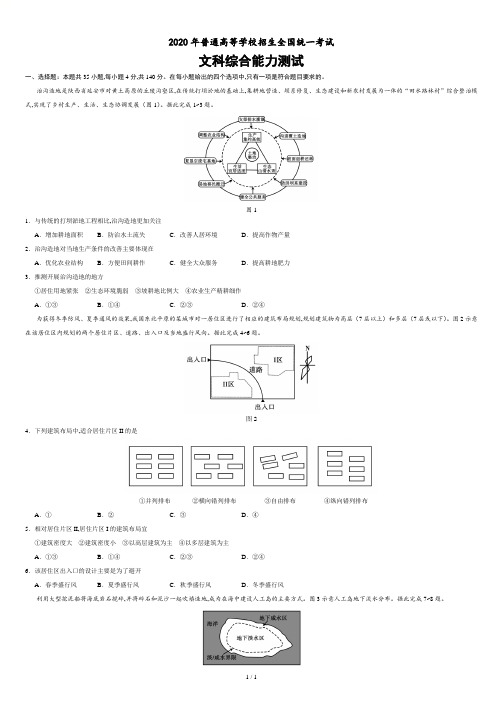 2020年全国卷Ⅰ文综地理高考试题文档版(含答案).doc