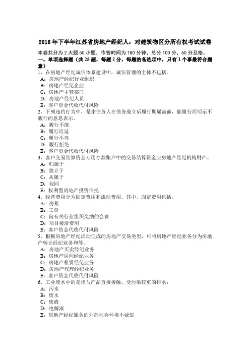 2016年下半年江苏省房地产经纪人：对建筑物区分所有权考试试卷