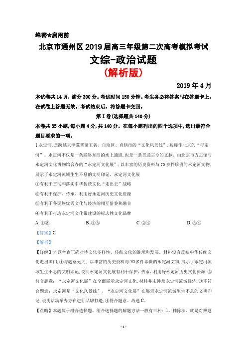 2019年4月北京市通州区2019届高三第二次高考模拟考试文综政治试题(解析版)