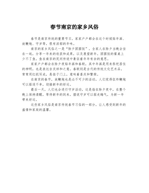 春节南京的家乡风俗