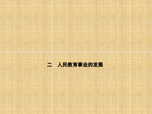 人民教育事业的发展课件