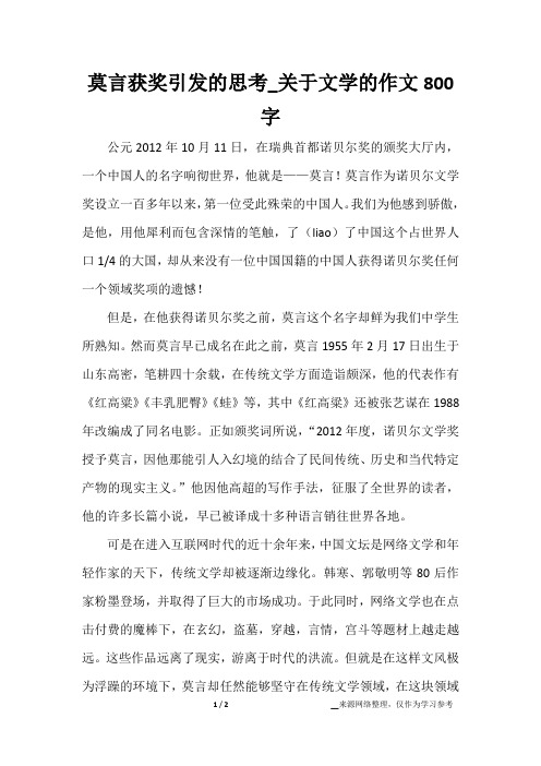 莫言获奖引发的思考_关于文学的作文800字