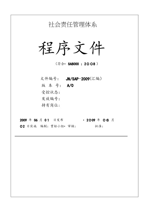 社会责任管理体系程序文件20161205155323