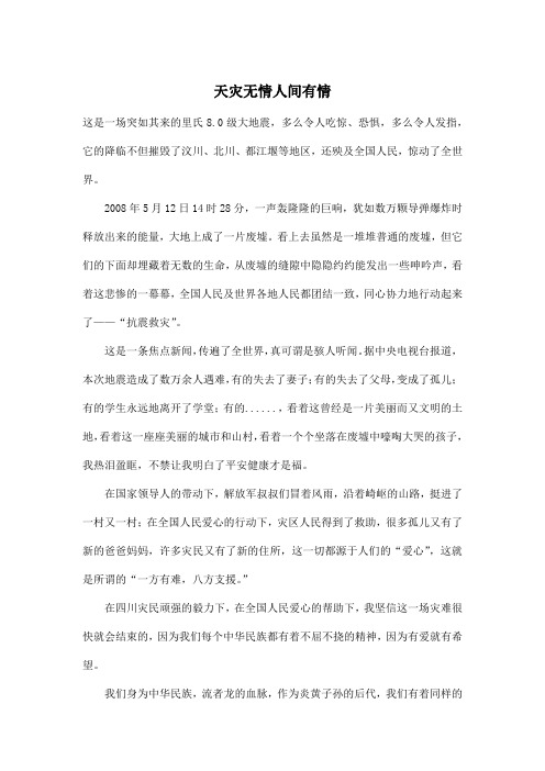 天灾无情人间有情_高中高三作文700字
