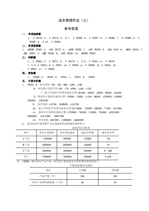 成本管理作业3答案.doc