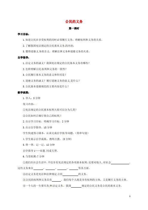 八年级政治下册第一单元权利义务伴我行第二课我们应尽的义务第1框公民的义务教案新人教版