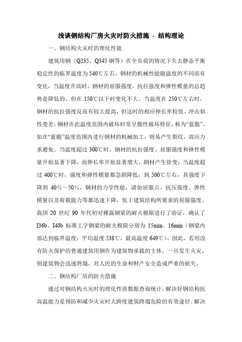 浅谈钢结构厂房火灾时防火措施