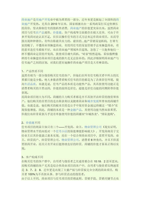 商业地产与住宅地产的差别