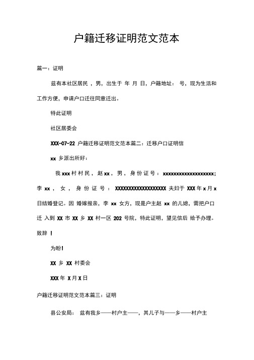 户籍迁移证明范文范本