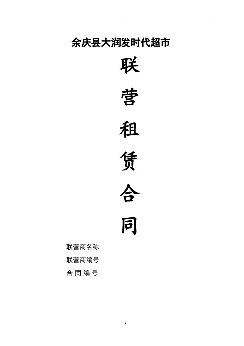 大润发时代超市联营租赁合同书