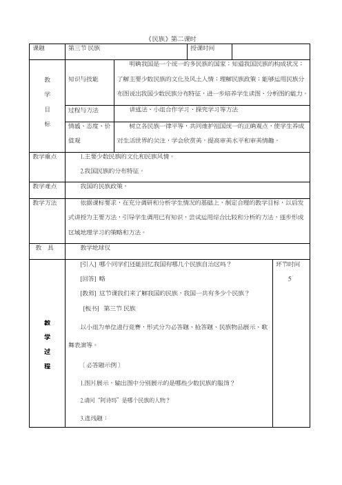 八年级地理上册1.3民族教案2新版新人教版