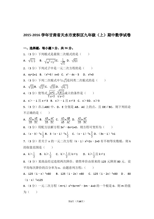 2015-2016年甘肃省天水市麦积区九年级上学期数学期中试卷带答案