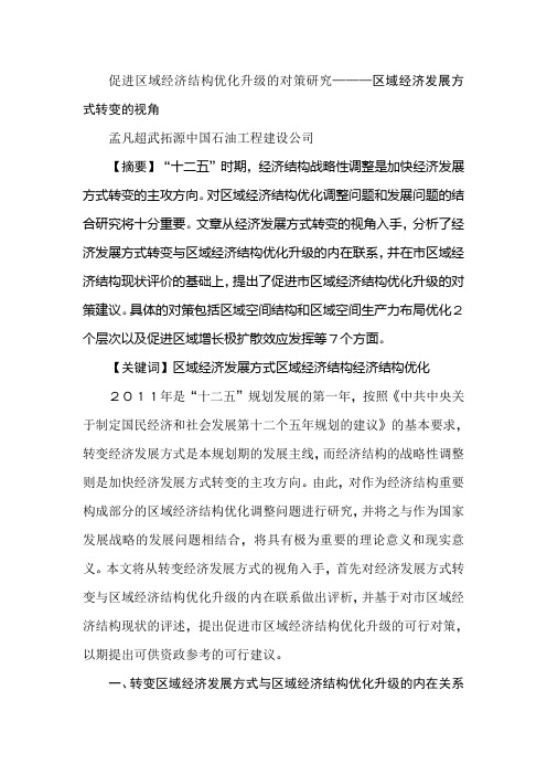 促进区域经济结构优化升级的对策研究———区域经济发展方式转变的视角