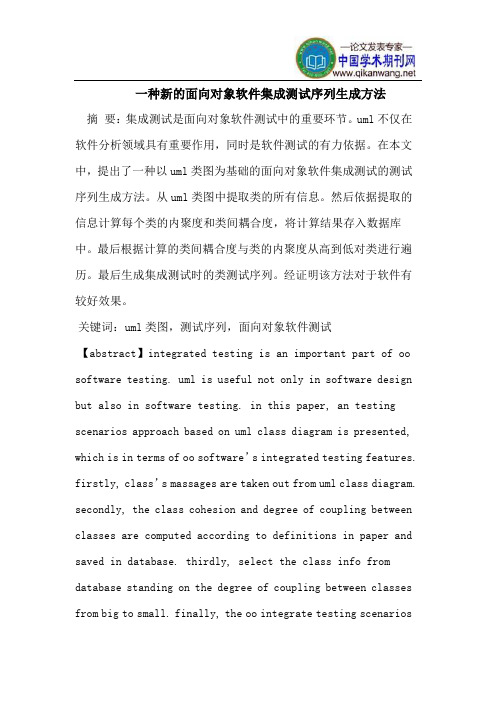 一种新的面向对象软件集成测试序列生成方法