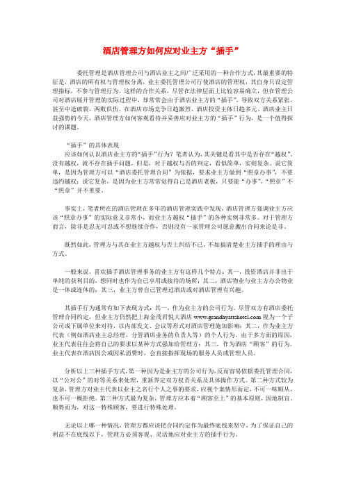 酒店管理方如何应对业主方“插手”