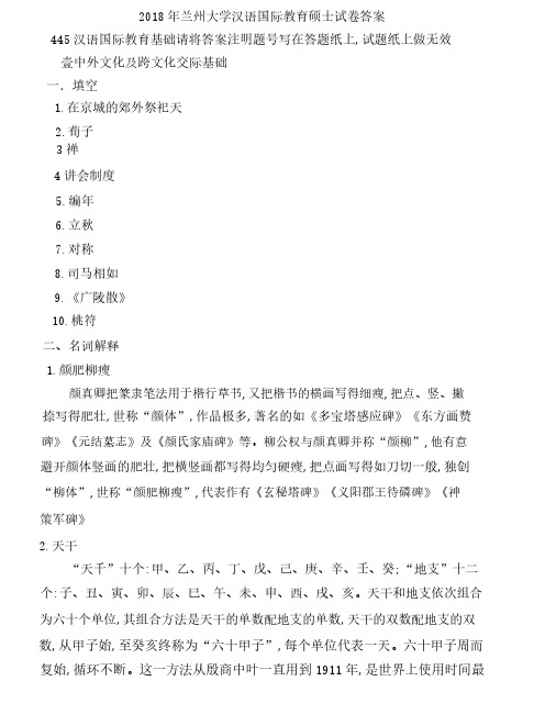 2018年兰州大学汉语国际教育硕士试卷答案-445汉语国际教育基础