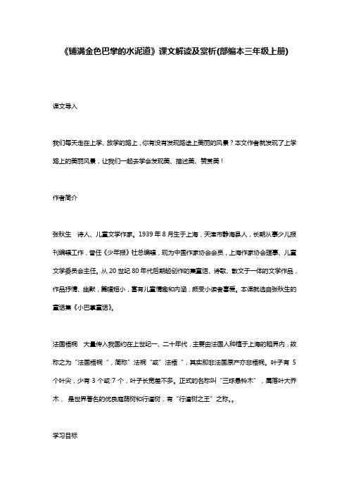 《铺满金色巴掌的水泥道》课文解读及赏析(部编本三年级上册)