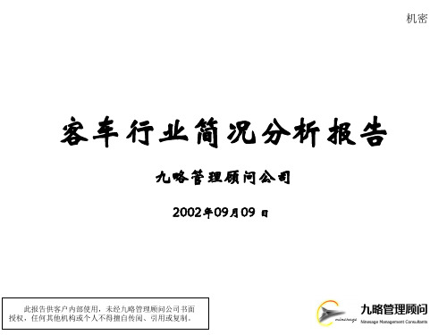 九略—中山市人民医院总体发展战略咨询—客车行业