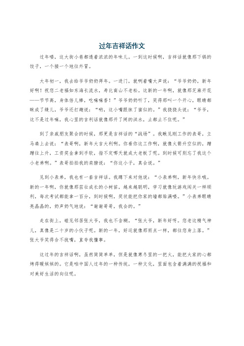 过年吉祥话作文