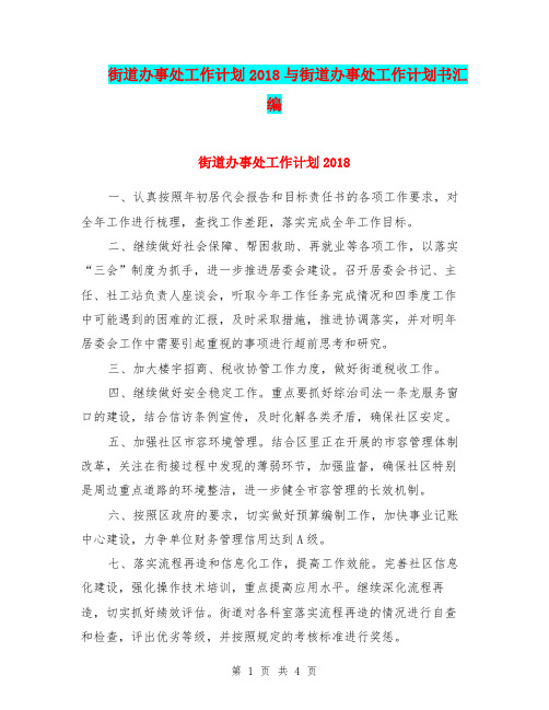 街道办事处工作计划2018与街道办事处工作计划书汇编