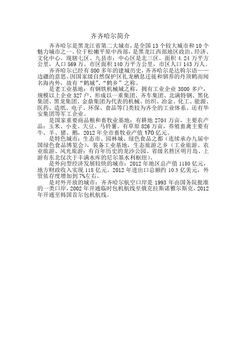齐齐哈尔简介