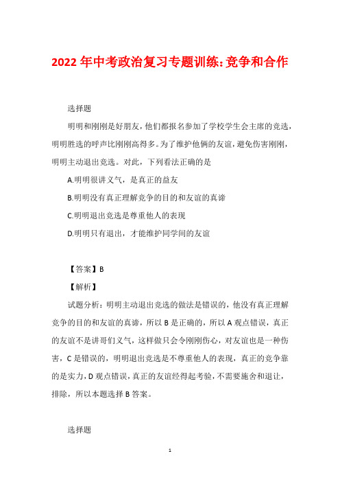 2022年中考政治复习专题训练：竞争和合作