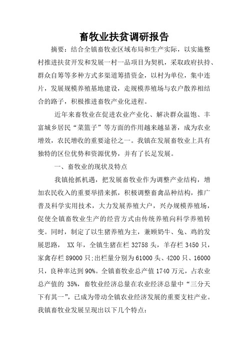 畜牧业扶贫调研报告