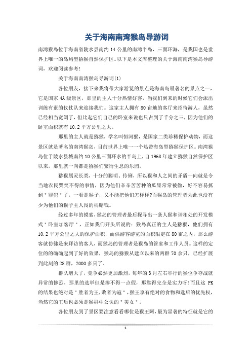 关于海南南湾猴岛导游词
