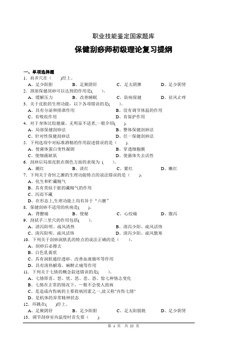 保健刮痧师初级理论复习提纲