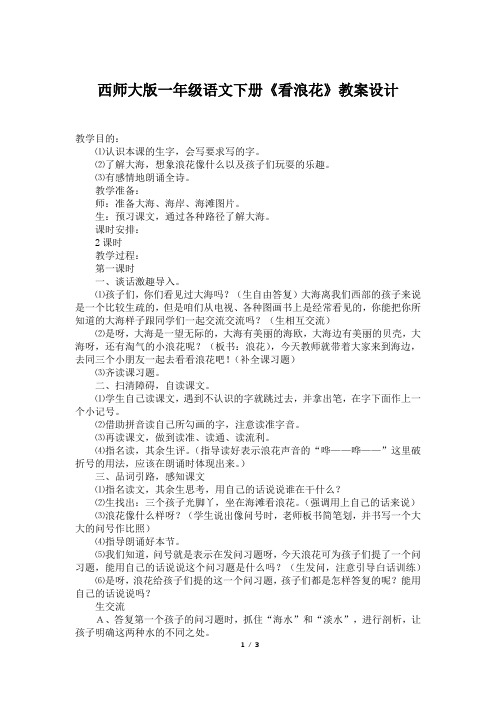 西师大版一年级语文下册《看浪花》教案设计