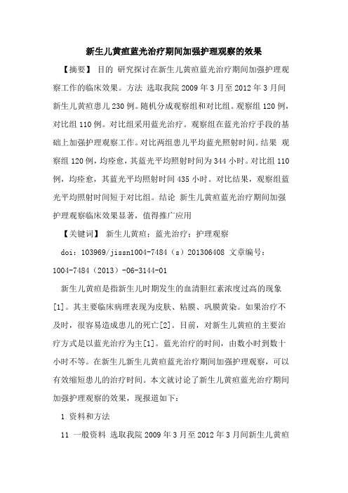 新生儿黄疸蓝光治疗期间加强护理观察效果论文