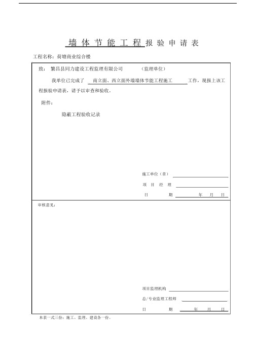 外墙外保温隐蔽工程验收记录范文.docx
