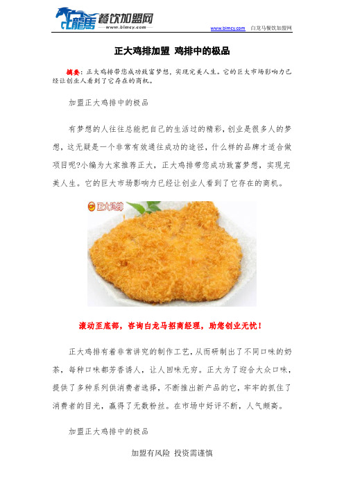 正大鸡排加盟 鸡排中的极品
