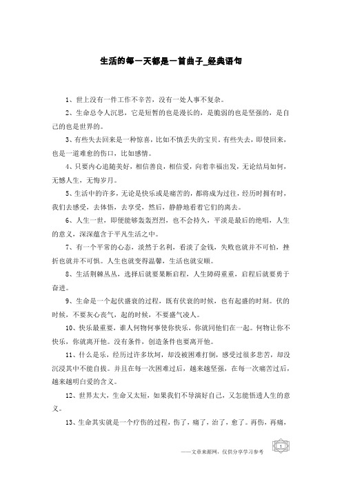 生活的每一天都是一首曲子-经典语句