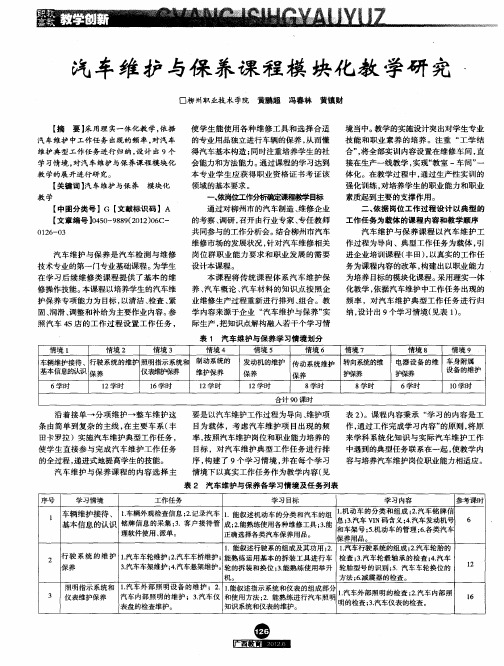 汽车维护与保养课程模块化教学研究